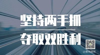 全市一季度項(xiàng)目拉練，看高質(zhì)量發(fā)展“襄城答卷”！